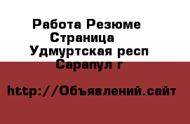 Работа Резюме - Страница 2 . Удмуртская респ.,Сарапул г.